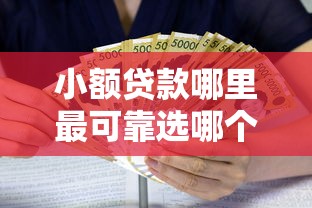 小额贷款哪里最可靠选哪个平台?6个借款平台好贷款推荐 小额贷款哪里最可靠选哪个平台?6个借款平台好贷款推荐