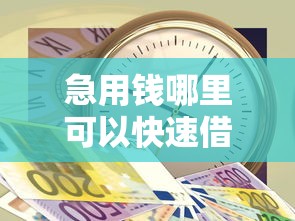 急用钱哪里可以快速借到？看看这8个借钱平台靠谱怎么样