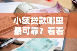 小额贷款哪里最可靠？看看这8个网贷平台正规利息低怎么样