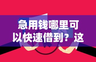 急用钱哪里可以快速借到？这8个2025逾期黑户能下款的口子值得一试
