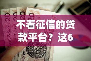 不看征信的贷款平台？这6个最新黑户能下款的app口子值得一试