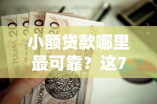 小额贷款哪里最可靠？这7个跟安逸花差不多的平台值得一试
