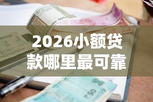 2026小额贷款哪里最可靠，差3千元就选这8个平台