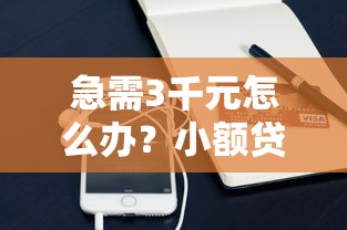 急需3千元怎么办?小额贷款哪里最可靠试试这5个无门槛平台 急需3千元怎么办?小额贷款哪里最可靠试试这5个无门槛平台