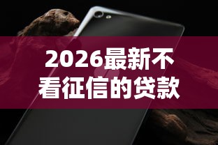2026最新不看征信的贷款平台(支持微信),7个近期好下款的平台无私分享 2026最新不看征信的贷款平台(支持微信),7个近期好下款的平台无私分享
