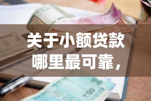 关于小额贷款哪里最可靠，推荐6个黑户能下款的app口子入口给你
