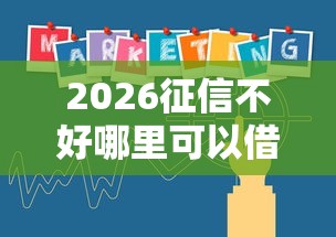 2026征信不好哪里可以借钱，差1000元就选这5个平台