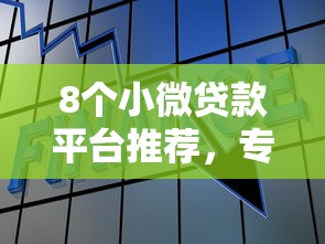 8个小微贷款平台推荐，专为攻克不看征信的贷款平台难题
