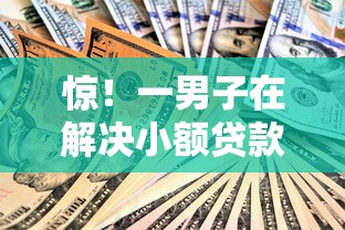惊！一男子在解决小额贷款哪里最可靠时竟然发现9个贷款10万比较容易的口子，事后分享了出来