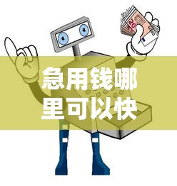 急用钱哪里可以快速借到？看看这7个杭银消金是什么贷款平台怎么样