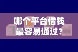 哪个平台借钱最容易通过？盘点最新10个怎么样投诉网贷平台