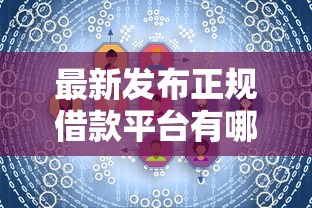 最新发布正规借款平台有哪些，私人借钱3千元有这6个渠道