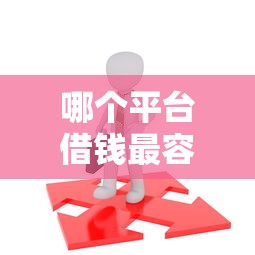 哪个平台借钱最容易通过?十个逾期也不怕的20岁可以借钱平台不查征信的口子 哪个平台借钱最容易通过?十个逾期也不怕的20岁可以借钱平台不查征信的口子