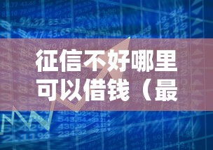 征信不好哪里可以借钱（最新发布！）8个黑户0门槛贷款软件
