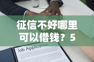 征信不好哪里可以借钱？5000元无门槛借款平台推荐，6个100%可以借钱的平台盘点