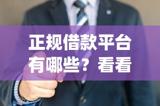 正规借款平台有哪些？看看这6个轻松借款无征信记录的app怎么样