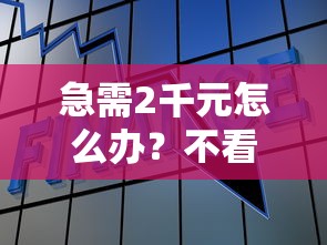 急需2千元怎么办？不看征信的贷款平台试试这5个无门槛平台