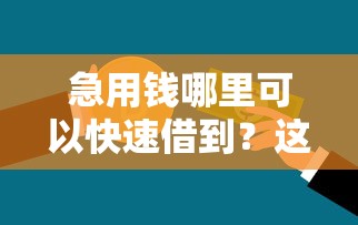 急用钱哪里可以快速借到?这6个类似青橙山的贷款平台值得一试 急用钱哪里可以快速借到?这6个类似青橙山的贷款平台值得一试