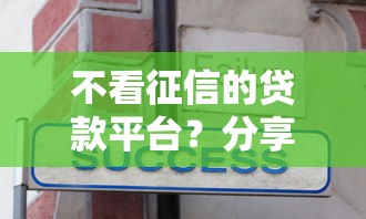 不看征信的贷款平台?分享8个10000元无门槛私借平台 不看征信的贷款平台?分享8个10000元无门槛私借平台