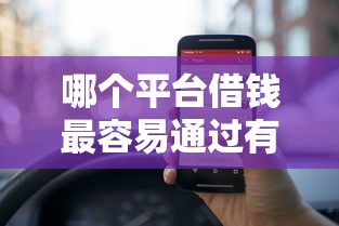 哪个平台借钱最容易通过有哪些?6个贷款中介平台推荐给你 哪个平台借钱最容易通过有哪些?6个贷款中介平台推荐给你