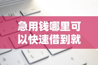 急用钱哪里可以快速借到就选这6个10000元贷款平台好贷