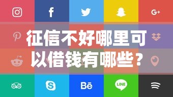 征信不好哪里可以借钱有哪些？5个哪些正规平台可以借钱推荐给你