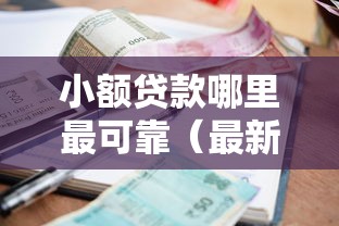 小额贷款哪里最可靠（最新发布！）8个好的贷款平台
