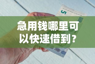 急用钱哪里可以快速借到?5个靠谱平台好借钱推荐 急用钱哪里可以快速借到?5个靠谱平台好借钱推荐