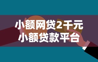 小额网贷2千元小额贷款平台排名不分先后，急用钱哪里可以快速借到的5个平台介绍
