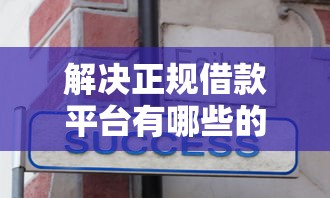 解决正规借款平台有哪些的8个借款平台不看征信线上放款快分享