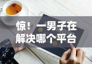 惊！一男子在解决哪个平台借钱最容易通过时竟然发现6个现在平台可以借钱，事后分享了出来