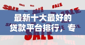 最新十大最好的贷款平台排行，专治急用钱哪里可以快速借到