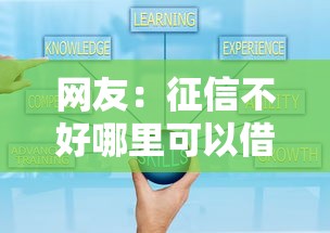 网友：征信不好哪里可以借钱？求介绍几款比较可靠的贷款平台
