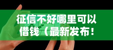 征信不好哪里可以借钱（最新发布！）8个微信公众号借钱平台