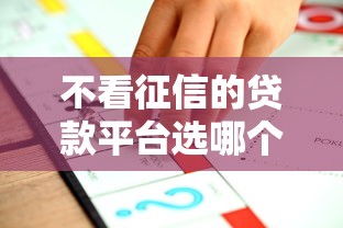 不看征信的贷款平台选哪个平台？7个最新口子不看征信的推荐