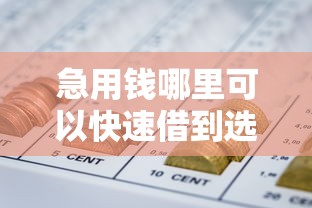 急用钱哪里可以快速借到选哪个平台？8个网贷平台额度高好下款的推荐
