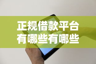 正规借款平台有哪些有哪些？分享10个线上小额贷款平台