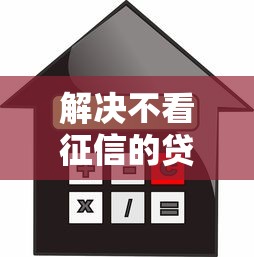 解决不看征信的贷款平台的6个借款平台借钱利息低分享