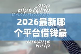 2026最新哪个平台借钱最容易通过（支持微信），8个网贷查询平台无私分享