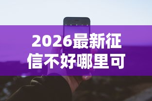 2026最新征信不好哪里可以借钱（支持微信），6个平台借钱容易通过无私分享