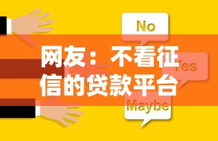 网友：不看征信的贷款平台？求介绍几款不查征信的网贷平台