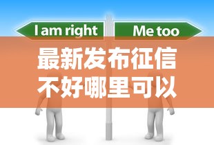 最新发布征信不好哪里可以借钱，私人借钱2000元有这6个渠道