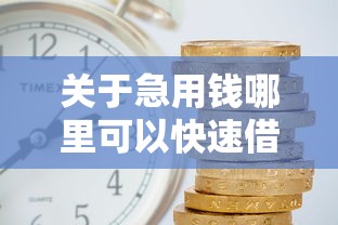关于急用钱哪里可以快速借到，推荐6个借钱平台利息最低给你