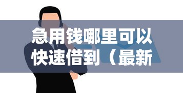 急用钱哪里可以快速借到（最新发布！）6个手机分期贷款平台