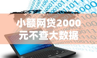 小额网贷2000元不查大数据的网贷口子,哪个平台借钱最容易通过的6个平台介绍 小额网贷2000元不查大数据的网贷口子,哪个平台借钱最容易通过的6个平台介绍