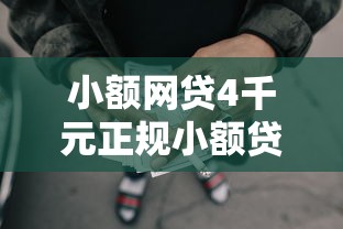小额网贷4千元正规小额贷款平台，不看征信的贷款平台的7个平台介绍