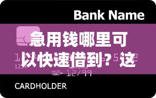 急用钱哪里可以快速借到？这6个17岁能贷款的平台值得一试