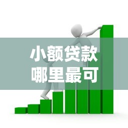 小额贷款哪里最可靠？看看这7个贷款平台有没有能下款的