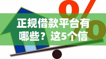 正规借款平台有哪些？这5个信用卡贷款平台值得一试
