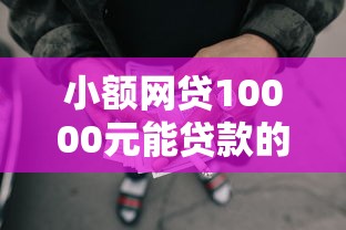 小额网贷10000元能贷款的口子，小额贷款哪里最可靠的6个平台介绍